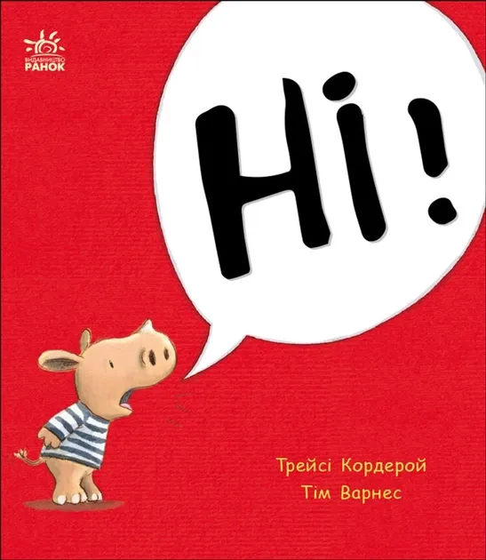 Маленький носоріг Арчі. Ні! Трейсі Кордерой