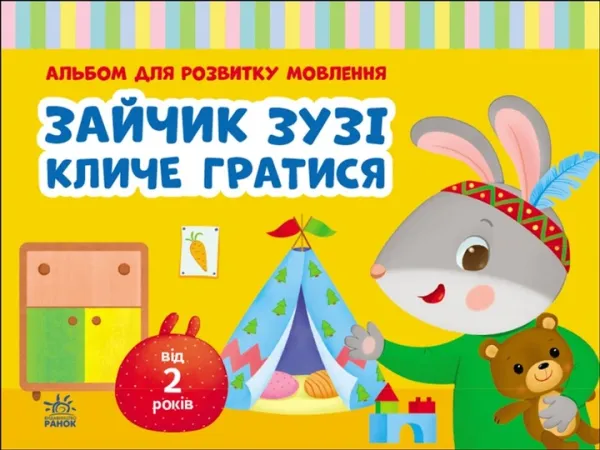 Альбом для розвитку мовлення Зайчик Зузі кличе гратися