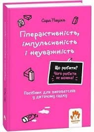 Гіперактивність, імпульсивність і неуважність. Посібник для вихователів у дитячому садку. Що робити? Чого робити не можна? – Пеціка Сара