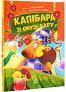 Капібара зі смузі-бару - Олефір Юлія