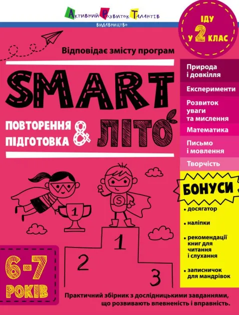SMARTліто. Іду у 2 клас. Тренувальний літній зошит