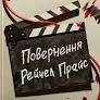 Повернення Рейчел ПрайсГоллі Джексон