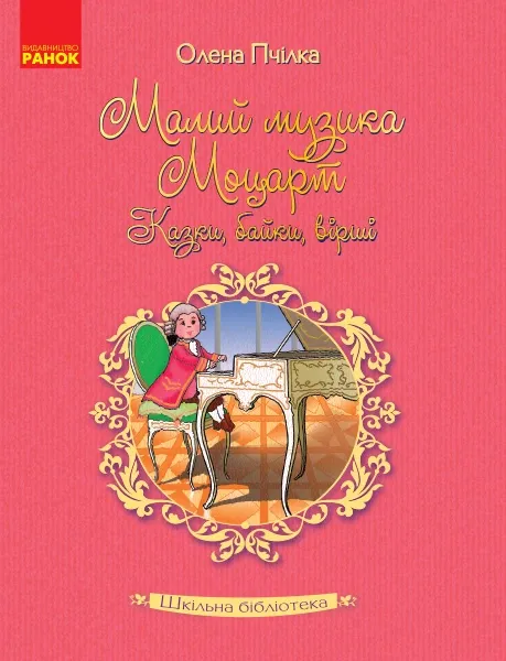 Книга Шкільна бібліотека Малий музика Моцарт. Казки, байки, вірші. Пчілка О