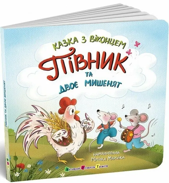 Півник та двоє мишенят — Лазірко К.