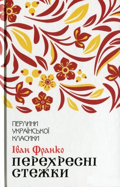Перехресні стежки І.Франко