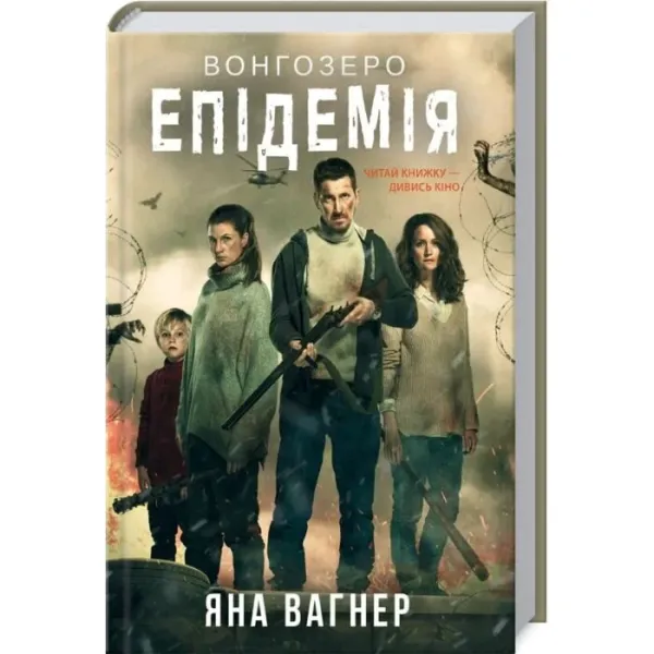 БОНГОЗЕРО Епідемія Яна Вагнер