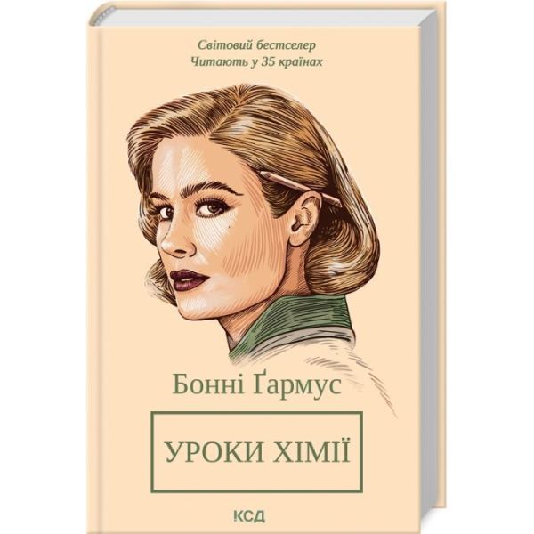 Уроки Хімії. Вечеря о шостій
