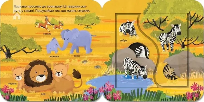 Хто живе у зоопарку? Заглянь у віконечко - Джей Ґарнетт
