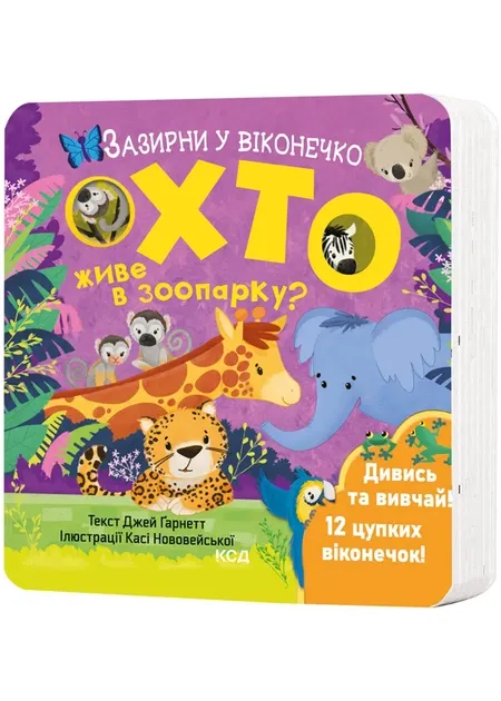 Хто живе у зоопарку? Заглянь у віконечко - Джей Ґарнетт