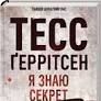 Книга Я знаю секрет. Кн.12 - Геррітсен Т.