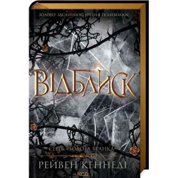 Відблиск. Рейвен Кеннеді