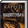 Нашіптувач. Міла Васкес