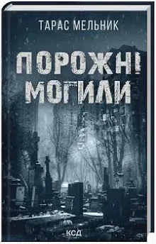 Порожні могили