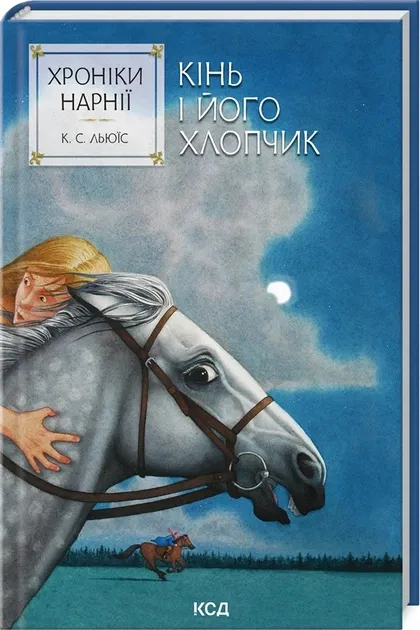 Хроніки Нарнії. Кінь і його хлопчик. Книга 3 Клайв Стейплз Льюіс