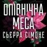 Священик. Книга 1.5. Опівнічна меса Сьєрра Сімоне