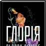 Священик. Книга 2.5. Ґлорія Сьєрра Сімоне