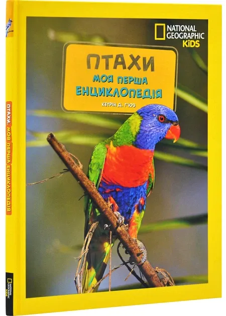 National Geographic Kids. Моя перша енциклопедія. Птахи АвторГоз К.