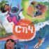 Стіч. Ліло і Стіч. Магічна колекція