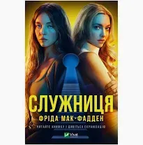 Служниця. Книга 1. Маргарет Етвуд