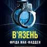 В'язень. Фріда Мак-Фадден