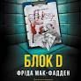 Блок D. Фріда Мак-Фадден