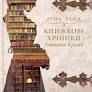 Книжкові хроніки Анімант Крамб