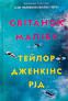 Тейлор Дженкінс Рід - Книга «Світанок Малібу