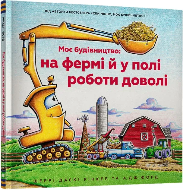 Моє будівництво: на фермі й у полі роботи доволі