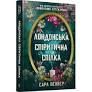 Сара Пеннер Лондонська спіритична спілка