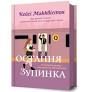 Остання зупинка. Фріда Мак-Фадден