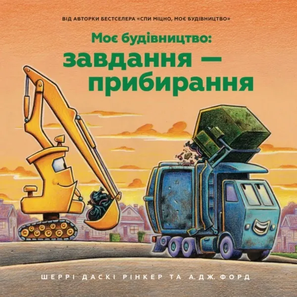 Моє будівництво: завдання - прибирання