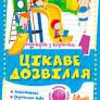 Цікаві дозвілля 2 клас. Канікули з користю. Должек Г.М.