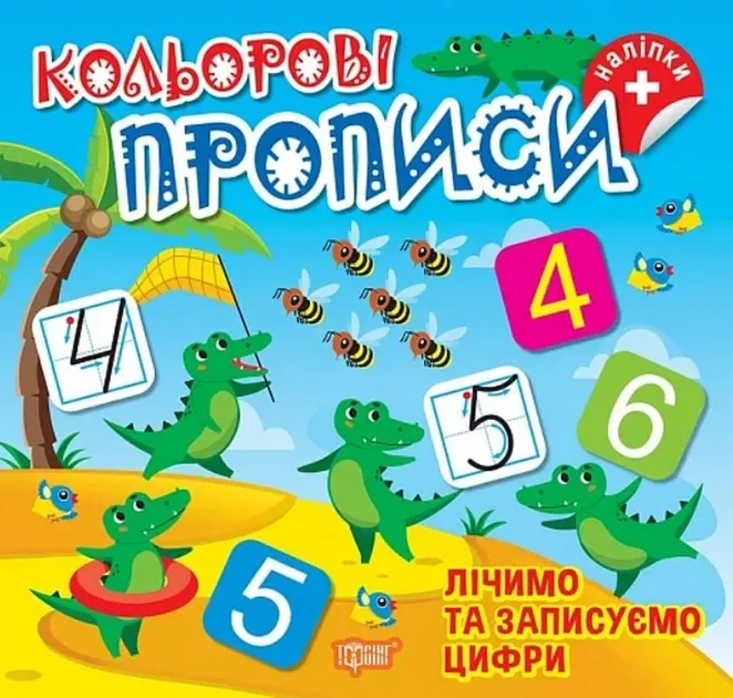 Кольорові прописи. Лічимо та записуємо цифри