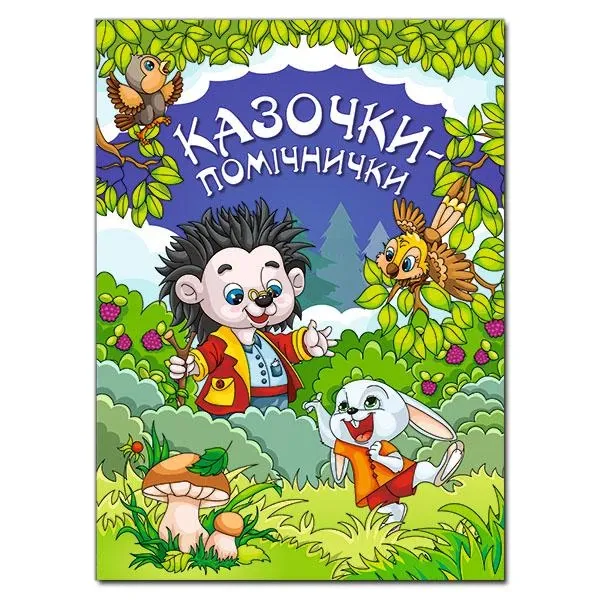 Казочки-помічнички. Синя. Івасюк Г.