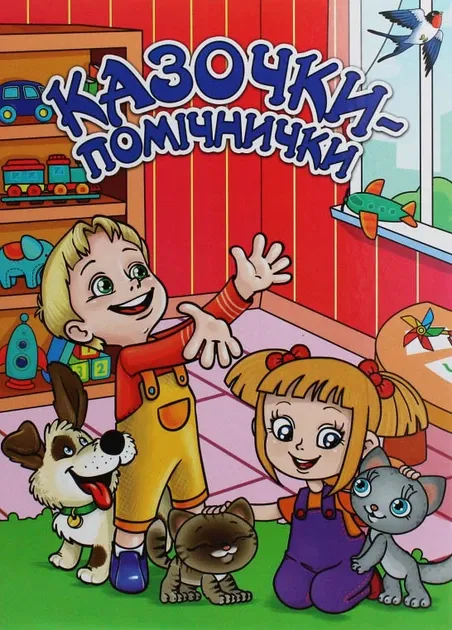 Казочки-помічники. Червона (005)
