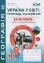 Україна у світі: природа, населення. 8 клас. Практикум із зошитом для самостійних робіт. НУШ
