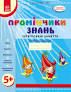 Промінчики знань 5+ Робочий зошит Інтегровані заняття (Укр) Ранок О134065У