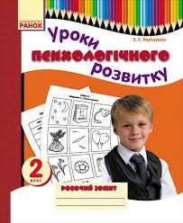 О.Є.Марінушкіна Уроки психологічного розвитку 2 клас