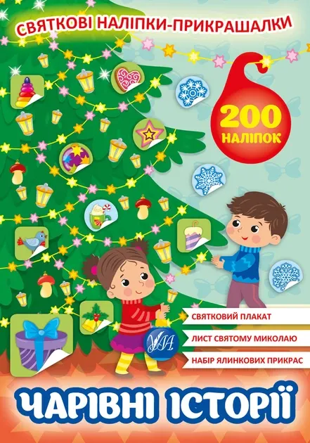 Святкові наліпки-прикрашалки. Чарівні історії