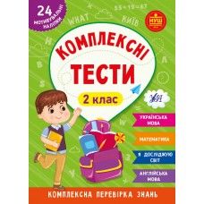 Комплексні тести — 2 клас
