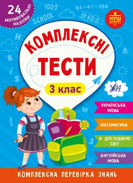 3 клас Комплексні тести УЛА