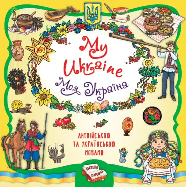 Книга Книжкова скарбничка. My Ukraine. Моя Україна22928