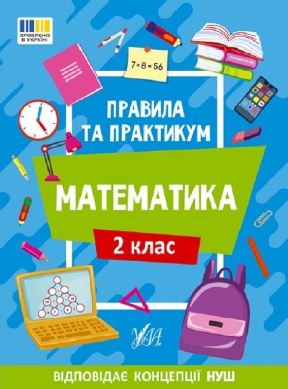 Книга Правила та практикум. Математика. 2 клас