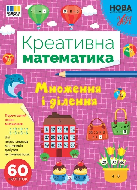 Книга Креативна математика. Множення і ділення23020