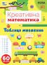 Книга Креативна математика. Таблиця множення23021
