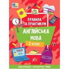 Книга Правила та практикум. Англійська мова. 2 клас