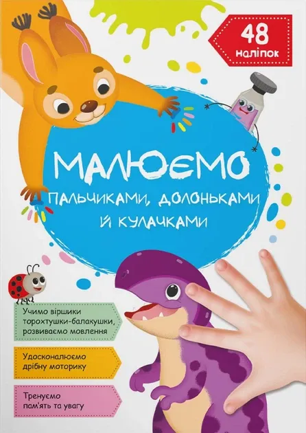 Динозаврик. Малюємо пальчиками, долоньками й кулачками (Укр) Кристал Бук