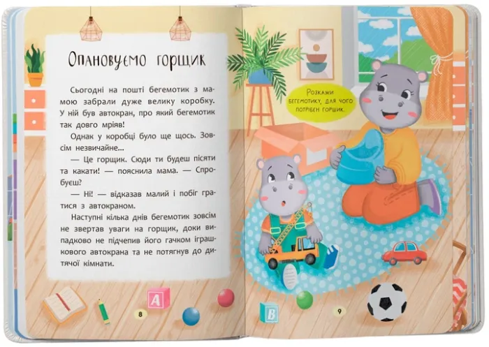 Казочки для найменших. Казочки-привчалки. Учуся ходити на горщик