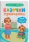 Казочки для найменших. Казочки-привчалки. Учуся ходити на горщик
