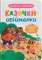 Казочки для найменших. Казочки-обіймалки. Я люблю свою сім'ю!. О.Юровська